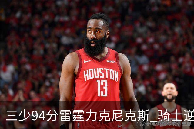 三少94分雷霆力克尼克斯 骑士逆转险胜独行侠