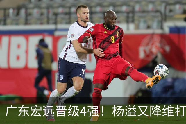 广东宏远晋级4强！杨溢又降维打击 疯砍27+12+6+6 他能打动杜锋吗