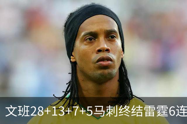 文班28+13+7+5马刺终结雷霆6连胜 篮网擒老鹰